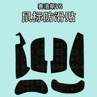 适用SCYROX赛洛斯V6鼠标防滑贴游戏scyrox v6贴纸吸汗雪花纹贴纸