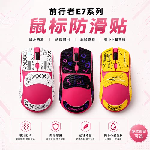 适用前行者E7鼠标防滑贴来图定制