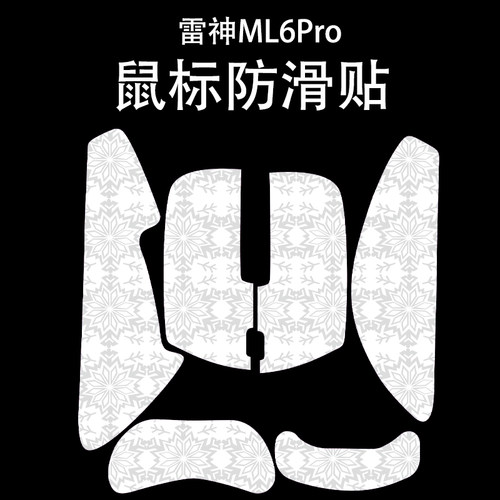 适用雷神ML6Pro鼠标防滑贴吸汗