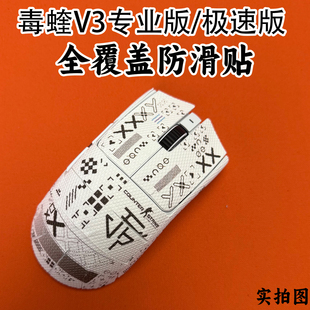 鼠标防滑贴耐磨全包v3极速版 菱形纹保护 3专业版 适用于雷蛇毒蝰V4