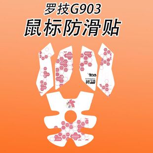适用罗技G903鼠标防滑贴耐磨吸汗全包g903菱形纹防汗保护贴纸超薄
