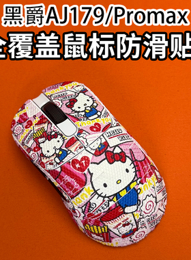 适用黑爵AJ179鼠标防滑贴aj179Promax吸汗菱形纹保护贴纸179V2膜