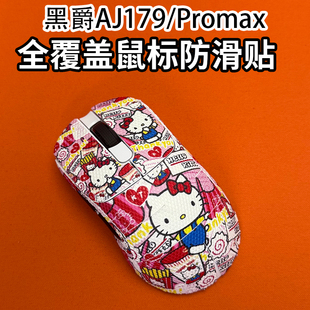 适用黑爵AJ179鼠标防滑贴aj179Promax吸汗菱形纹保护贴纸179V2膜