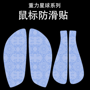 适用于重力星球破茧版M1鼠标防滑贴吸汗耐磨超薄破茧X/XPro雪花纹