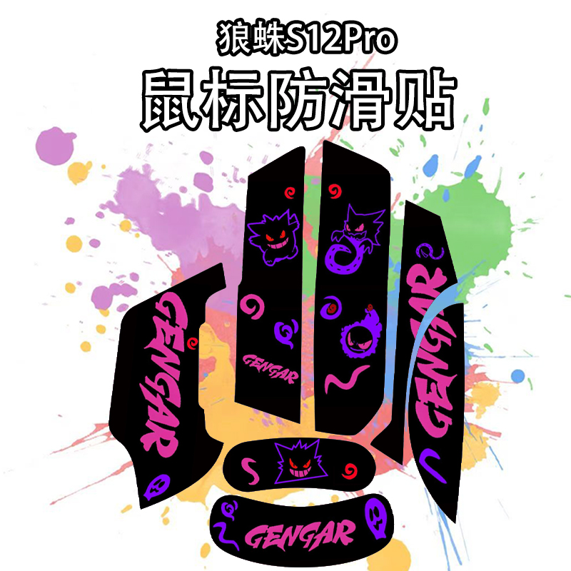 适用于狼蛛S12Pro鼠标防滑贴吸汗