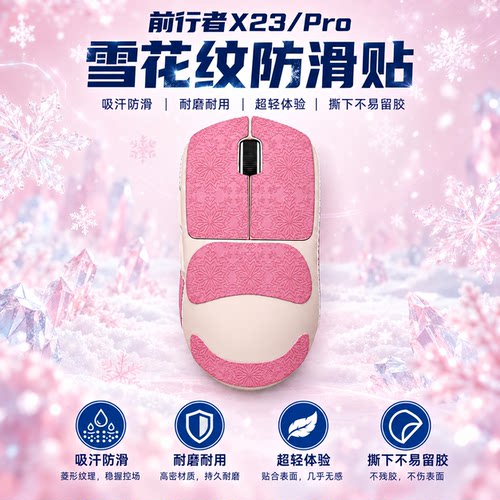 适用前行者X23鼠标防滑贴雪花纹