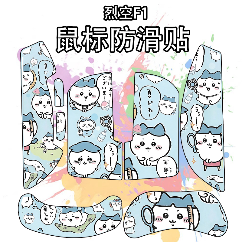 适用于烈空F1V2鼠标防滑贴