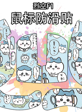 适用于烈空F1V2Ultramax鼠标防滑贴吸汗耐磨超薄f1v2大师版保护贴