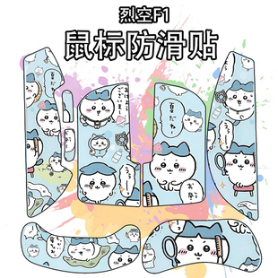 适用于烈空F1V2Ultramax鼠标防滑贴吸汗耐磨超薄f1v2大师版 保护贴