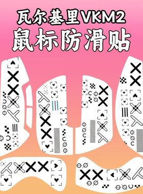 适用VALKYRIE瓦尔基里M2鼠标防滑贴VK m2保护贴纸吸汗全包菱形膜