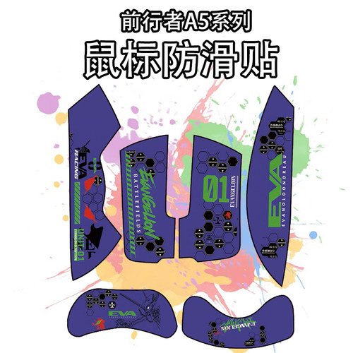 适用前行者A5系列鼠标防滑贴全包