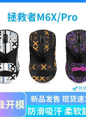 适用联想拯救者M6XPro鼠标防滑贴