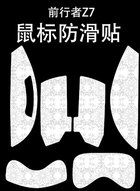 适用于前行者Z7鼠标防滑贴吸汗耐磨超薄个性雪花纹高颜值保护贴