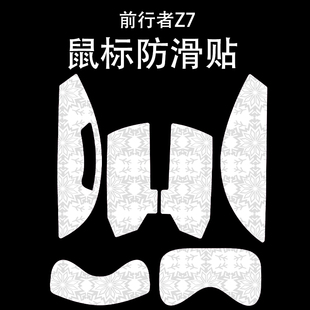 适用于前行者Z7鼠标防滑贴吸汗耐磨超薄个性雪花纹高颜值保护贴