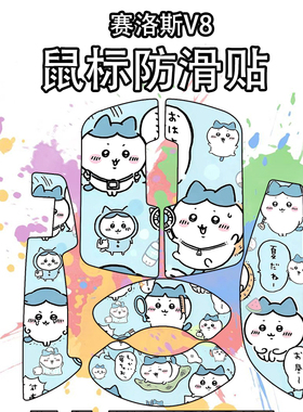 适用SCYROX赛洛斯V6鼠标防滑贴游戏scyrox v6贴纸吸汗超薄菱形纹