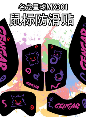 适用于名龙星球MX301鼠标防滑贴耐磨超薄个性菱形纹保护高颜值贴
