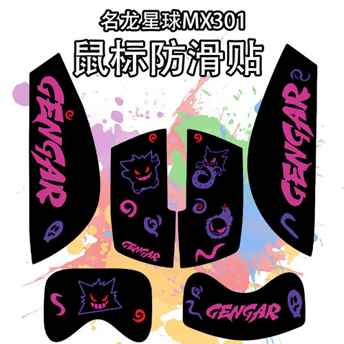 适用于名龙星球MX301鼠标防滑贴