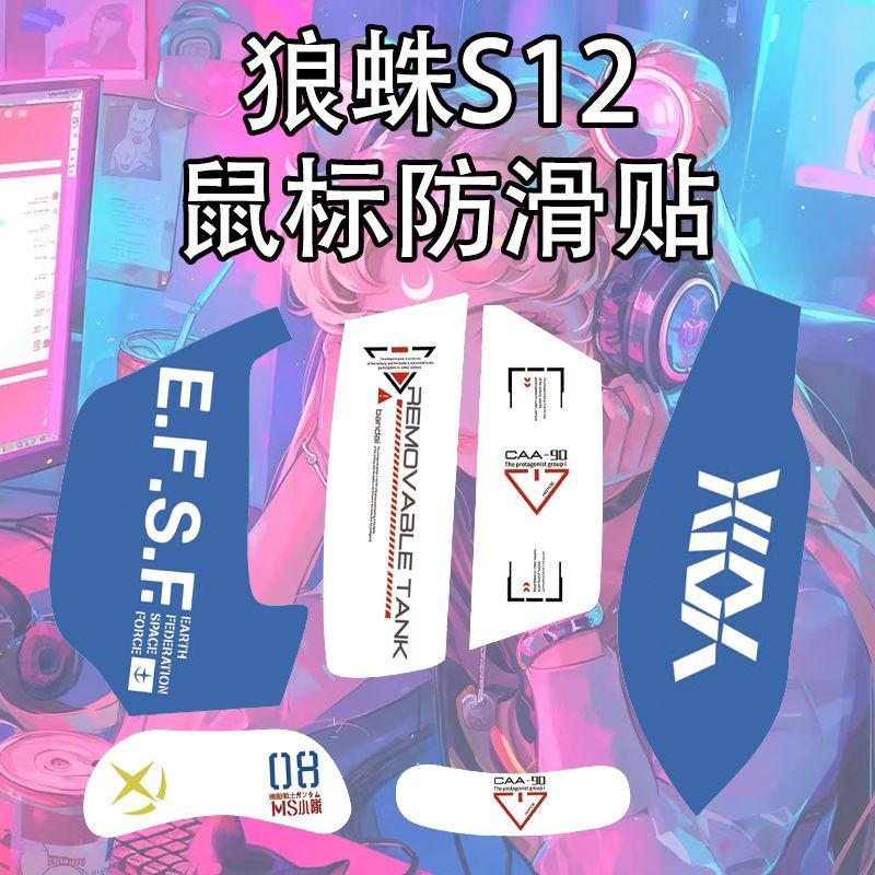 适用狼蛛S12鼠标防滑贴耐磨吸汗