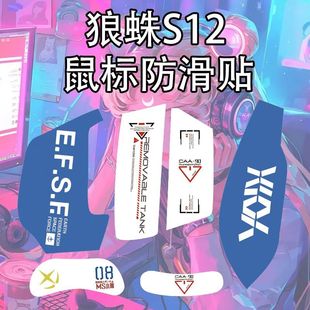 适用狼蛛S12鼠标防滑贴耐磨全包s12吸汗菱形纹保护贴纸个性 膜超薄