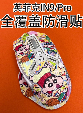 适用英菲克IN9鼠标防滑贴耐磨全包in9Pro吸汗菱形纹保护贴纸个性