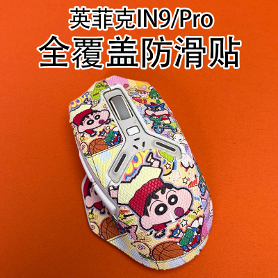 适用英菲克IN9鼠标防滑贴全覆盖