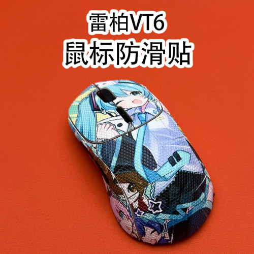 适用雷柏VT6鼠标防滑贴耐磨全包