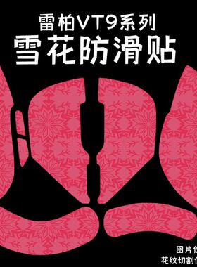 适用雷柏VT9鼠标防滑贴雪花纹吸汗vt3Pro全包VT1max保护贴纸M760