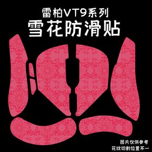 适用雷柏VT9鼠标防滑贴雪花纹吸汗vt3Pro全包VT1max保护贴纸M760