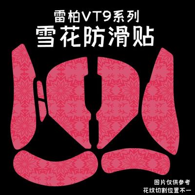 适用雷柏VT9雪花纹鼠标防滑贴膜