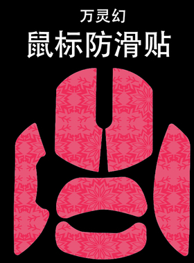 适用于万灵幻鼠标防滑贴吸汗耐磨超薄个性菱形纹高颜值保护贴纸