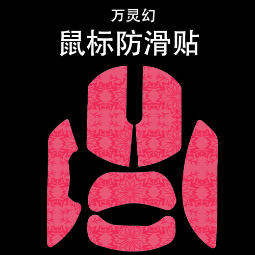 适用于万灵幻鼠标防滑贴吸汗耐磨