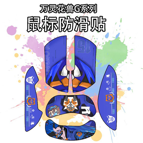 适用于万灵花兽G系列鼠标防滑贴