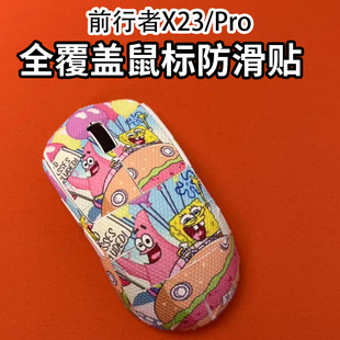 适用前行者X23鼠标防滑贴耐磨全包x23Pro菱形纹吸汗保护贴纸个性