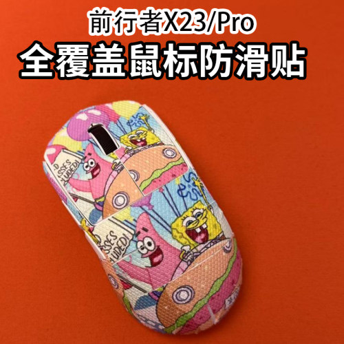 适用前行者X23/Pro全覆盖防滑贴