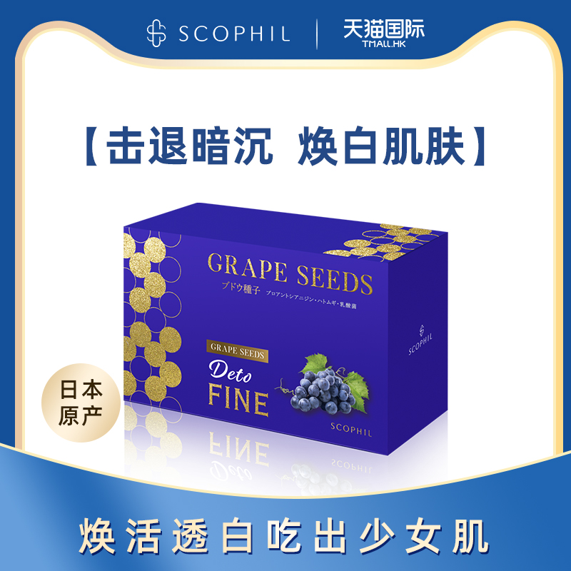 日本 Scophil 葡萄籽花青素片 食用抗氧化 维生素提取物 非胶囊粉 保健食品/膳食营养补充食品 口服美容营养品 原图主图