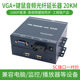 HDMI光纤延长收发器音视频信号放大转换器带USB鼠标键盘20公里光纤线传输器 工程级VGA光端机监控电脑高清KVM