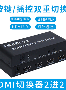 高清HDMI矩阵切换器4进2出二进四出高清HDMI分配器一分二4K60HZ视频矩阵分屏器带遥控音视频信号切换控制器