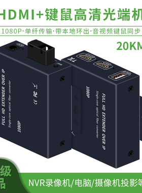 hdmi光端机高清转光纤延长器收发器音视频4K网络投影带USB鼠标键盘传输器KVM单纤单模数字信号放大转换器