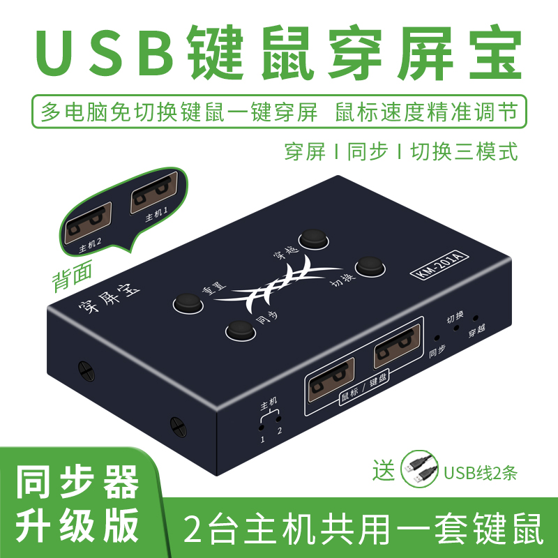 穿屏宝USB2口二进1出鼠标键盘切换器1控2游戏共享控制器同步器KVM切换器电脑多开同步器