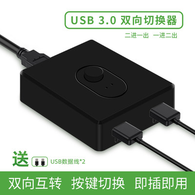 USB3.0切换器2进1出/二进一出