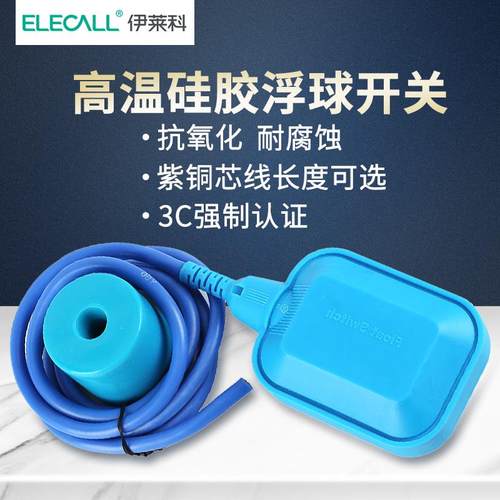 伊莱科em15-2硅胶线浮球液位开关耐腐蚀酸碱高温浮球阀自动上抽水