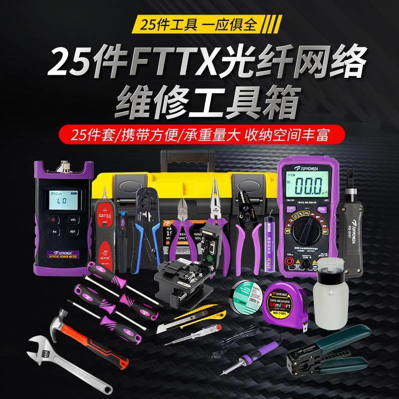 拓伏锐TF-FT003光纤通信网络安装检修工具组套装寻线25件套工具箱