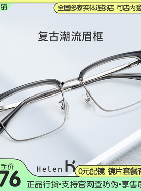 海伦凯勒22年新款近视眼镜女眉框潮范出街眼镜架男可配度数H83010