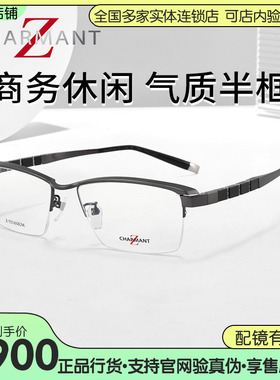 CHARMANT夏蒙眼镜架男士成熟稳重商务半框典雅高级感近视ZT27091