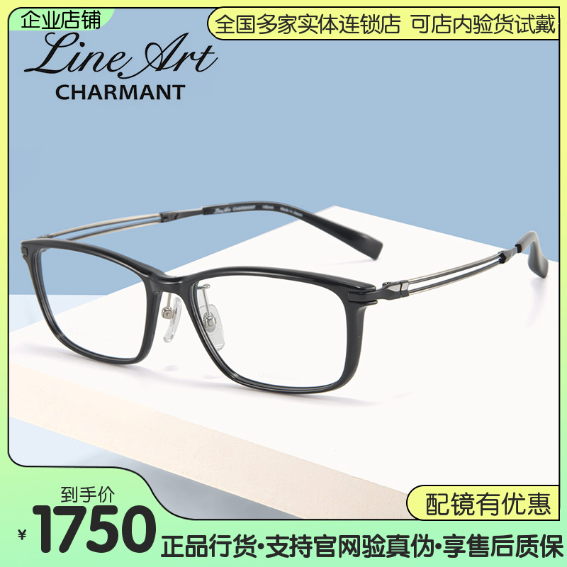 CHARMANT夏蒙近视眼镜框线钛镜腿个性简约商务款眼镜架XL1851