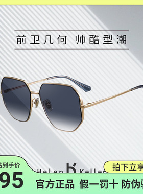 海伦凯勒太阳镜2021年新