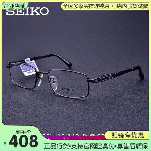 Seiko/精工商务超轻钛合金眼镜架