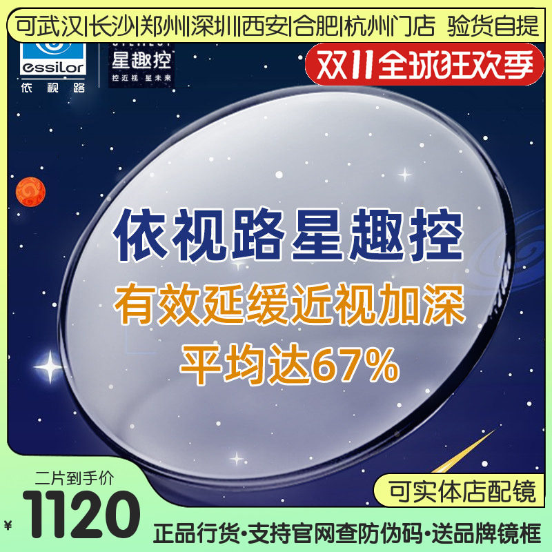 依视路新品星趣控A4镜片1.591学生儿童近视控制型学生离焦眼镜片