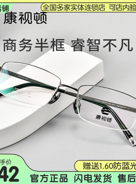 康视顿眼镜商务休闲半框轻盈钛架近视可配度数防蓝光V9839