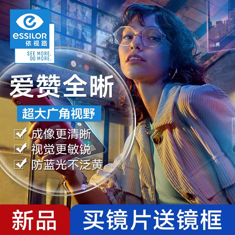 依视路爱赞全晰钻晶膜致膜御全视线变色防蓝光近视眼镜片
